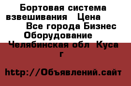 Бортовая система взвешивания › Цена ­ 125 000 - Все города Бизнес » Оборудование   . Челябинская обл.,Куса г.